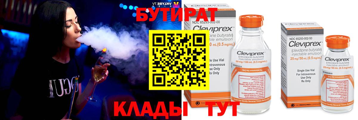 БУТИРАТ вода Курганинск