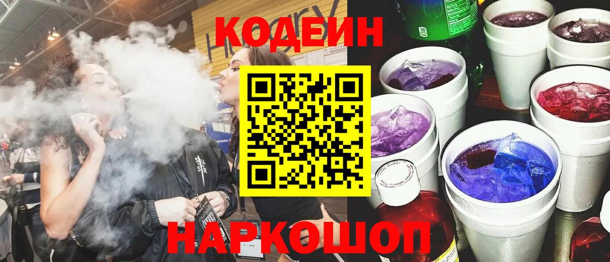 Кодеиновый сироп Lean напиток Lean (лин)  Вход с VPN  Codein Purple Drank  Курганинск 